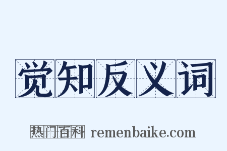 觉知反义词是什么意思的图片